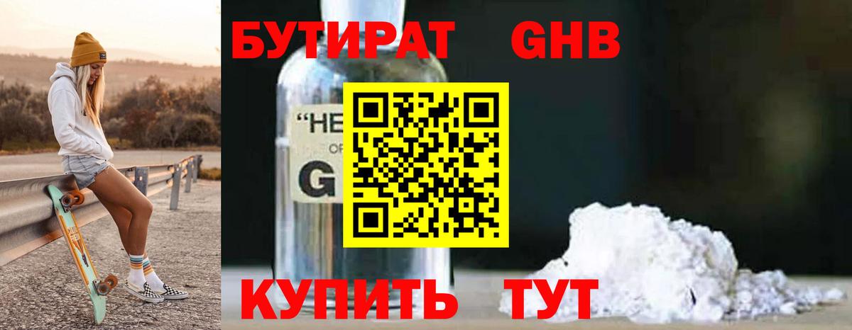 Бутират жидкий экстази Губкин